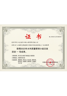 2023年课题：提高新建排水沟挡水闸交通桥施工一次合格率（中国水利电力质量管理协会一等成果证书）