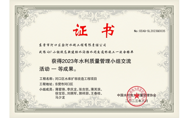 2023年课题：提高新建排水沟挡水闸交通桥施工一次合格率（中国水利电力质量管理协会一等成果证书）