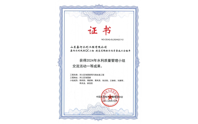 QC成果“提高道路排污沟质量施工合格率”中国水利电力质量管理协会一等成果（2024年9月）